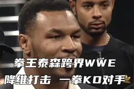 拳王泰森跨界WWE，降维打击，一拳KO对手！视频封面