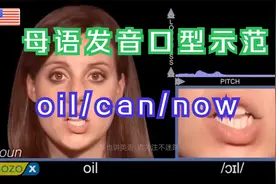 母语单词发音口型示范，一起学习模仿oil/call/now的发音视频封面