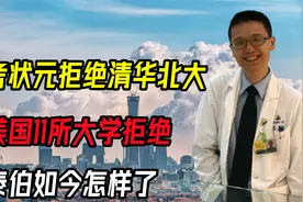 高考状元拒绝清华北大，被美国11所大学拒绝，李泰伯如今怎样了视频封面
