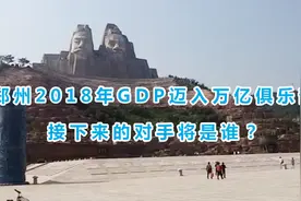郑州2018年GDP迈入万亿俱乐部，接下来的对手将是谁？视频封面
