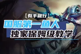 英雄联盟手游 国服第一鱼人独家保姆级教学【有手就行】视频封面