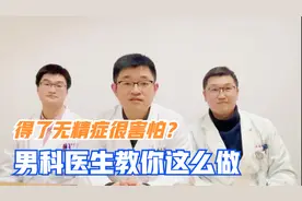 得了无精症不要慌，及时看医生，对症治疗最明智视频封面