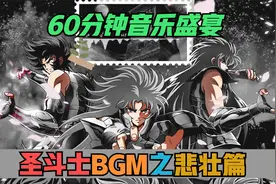 60分钟 无法超越的视听享受 圣斗士星矢BGM之悲壮篇视频封面