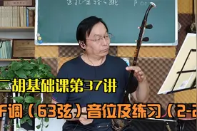 二胡基础课第37讲 F调（63弦）音位及练习（2-2）视频封面