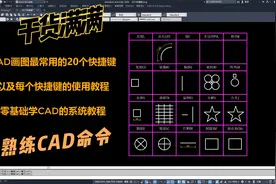 学好CAD！首先把CAD命令操作熟练，掌握这20个最常用的快捷键！视频封面