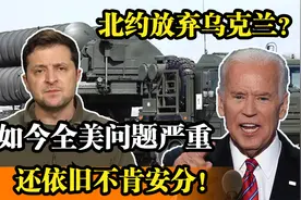 北约抛弃乌克兰？美国自食其果，内部问题严重，还依旧不肯安分！视频封面