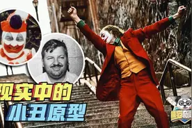 虐杀33人藏尸地下室，现实中的小丑原型比电影更凶残！视频封面