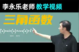 【三角函数】高三数学复习100讲 李永乐老师教学视频 2.1视频封面