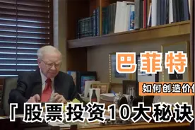 巴菲特股票投资10大秘诀