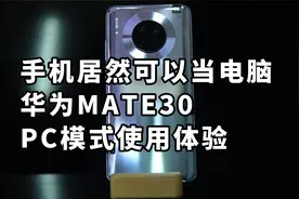 手机居然可以当电脑 华为MATE30 PC模式使用体验视频封面
