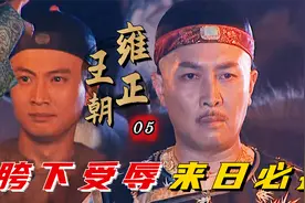 雍正：四爷江夏镇受辱，刘八女嚣张放话，想要从此过就得下马弯腰视频封面
