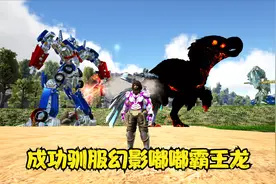方舟生存进化：寻找七龙珠第二季第64期 成功驯服幻影嘟嘟霸王龙视频封面