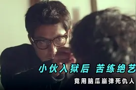 小伙在监狱苦练绝技，竟用脑瓜崩弹死仇人韩国犯罪电影视频封面