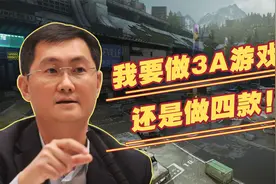 腾讯开始做3A游戏？腾讯目前手里的4款3A产品视频封面