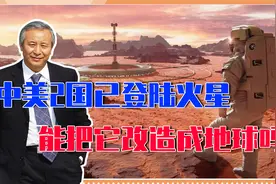 中美2国已登陆火星，把它改造成地球？4种方案诞生，会成功吗？视频封面