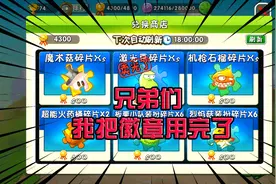 PVZ2：兑换商城，4800徽章，我全给兑换成激光豆碎片，划算不划算