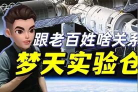 梦天实验舱成功发射，都做些什么实验？跟老百姓什么关系？视频封面