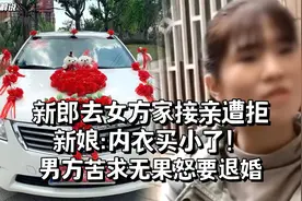 新郎去女方家接亲遭拒，新娘：内衣买小了！男方苦求无果怒要退婚视频封面