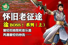 80怀旧游戏音乐 老版征途爆BOSS系列（上）月光光心慌慌！视频封面