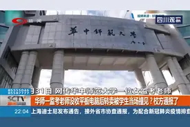 华师一监考老师没收平板电脑后转卖被学生当场撞见？校方通报了视频封面