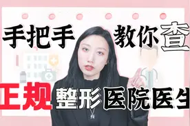 手把手教你查整形医院医生资质！想整容，这份医美功课你必须做！视频封面