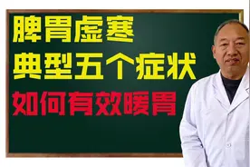 脾胃虚寒 典型五个症状  如何有效暖胃视频封面