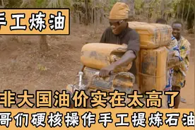汽油价格太高，非洲黑哥们硬核操作，直接手工提炼石油视频封面