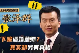 张泽群：被传三次下跪“求婚董卿，为何最终迎娶别人？如今咋样_视频封面