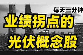 迎来业绩拐点，股价有望开始腾飞，国电南瑞，被忽略的光伏概念股视频封面
