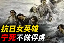 八女投江：抗战催泪事迹，8名女孩誓死不屈，慷慨赴江视频封面