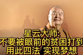 星云大师：不要被眼前的贫困打倒，用此四法，可实现梦想视频封面
