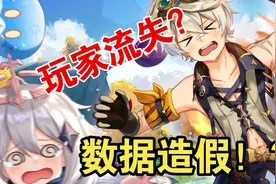 《原神》月活玩家流失严重是为何？是数据造假还是饭圈文化！视频封面