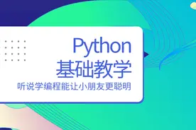 Python基础教学————Python Loop and if视频封面