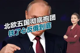 北欧五国彻底抱团，铁了心反俄到底，普京将会如何反击？视频封面