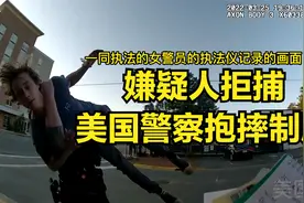 嫌疑人拒捕，美国警察漂亮抱摔制服视频封面
