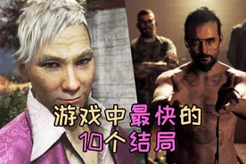 游戏中最神速的10个结局，开局半分钟就通关