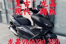 龙嘉VMAXie300踏板国产高端踏板到底怎么样？行不行？