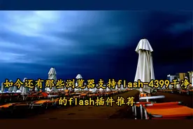 如今还有那些浏览器支持flash-4399干净的flash插件推荐【转载】