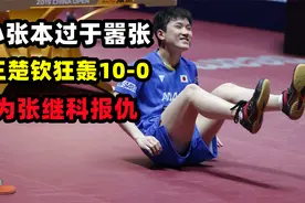 张本智和最打脸一战，赛前曾豪言夺冠，却遭王楚钦轰10-0险剃光头视频封面