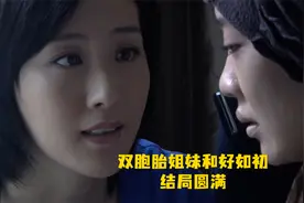 双胞胎姐妹和好如初，患癌妹妹接受了姐姐捐的骨髓，结局圆满！视频封面