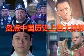 盘点中国历史上四大神探，个个公正严明，你们觉得谁断案最厉害。视频封面