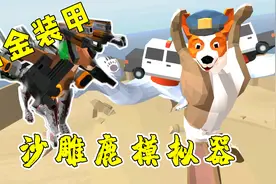 非常普通的鹿：手机上也可以玩沙雕鹿模拟器啦，就是这个味儿！视频封面