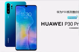 华为P30系列价格曝光：最低5704元，存储128G起视频封面
