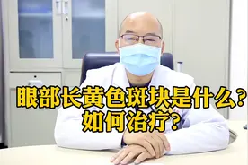 眼部长黄色斑块，考虑是这2种病！医生：治前先做血脂胆固醇检查视频封面