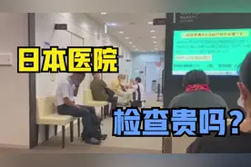 中国人在日本医院，做检查要花多少钱？这个价格你觉得咋样？视频封面