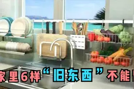 家里再没钱！这6样旧东西别留在家中，别舍不得，别等吃亏再后悔视频封面