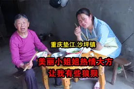 自驾农村蹭饭实拍，重庆垫江美女妹妹热情大方，吃得让我有些狼狈视频封面