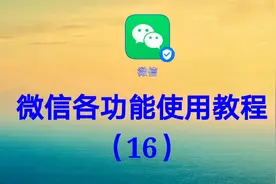微信各功能使用教程（16）让你对微信各功能有个全新认识