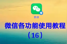 微信各功能使用教程（16）让你对微信各功能有个全新认识视频封面