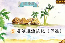 六年级语文下册课文5《鲁滨逊漂流记》第一课时（同步讲解）视频封面